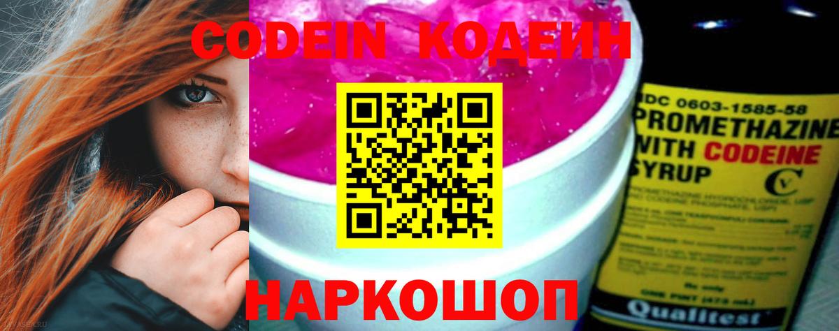 Кодеин Purple Drank Невинномысск